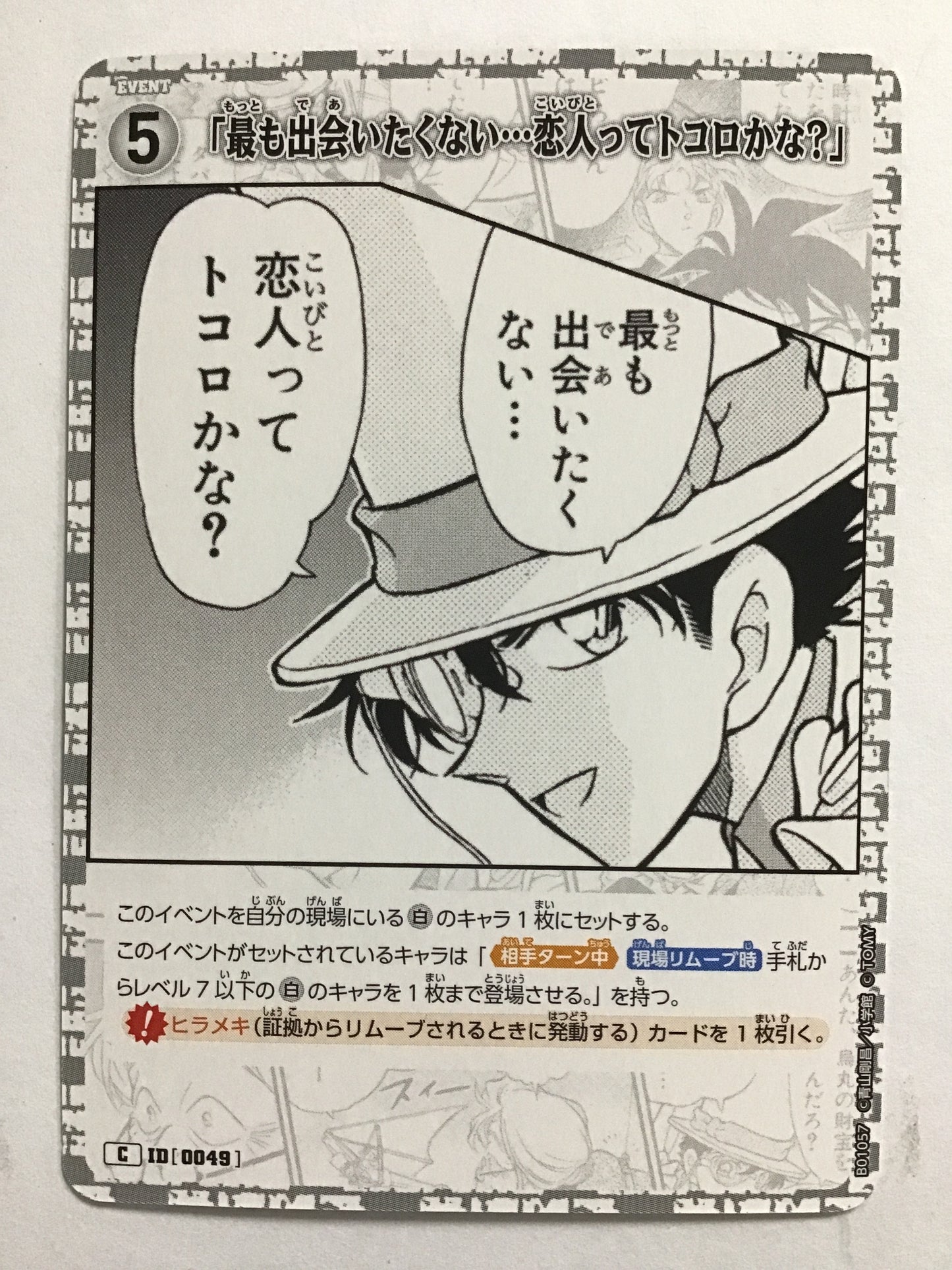 [JP] 最も出会いたくない･･･恋人ってトコロかな?/モットモデアイタクナイコイビトッテトコロカナ/ﾓｯﾄﾓﾃﾞｱｲﾀｸﾅｲｺｲﾋﾞﾄｯﾃﾄｺﾛｶﾅ/  - B01057/C ID[0049]