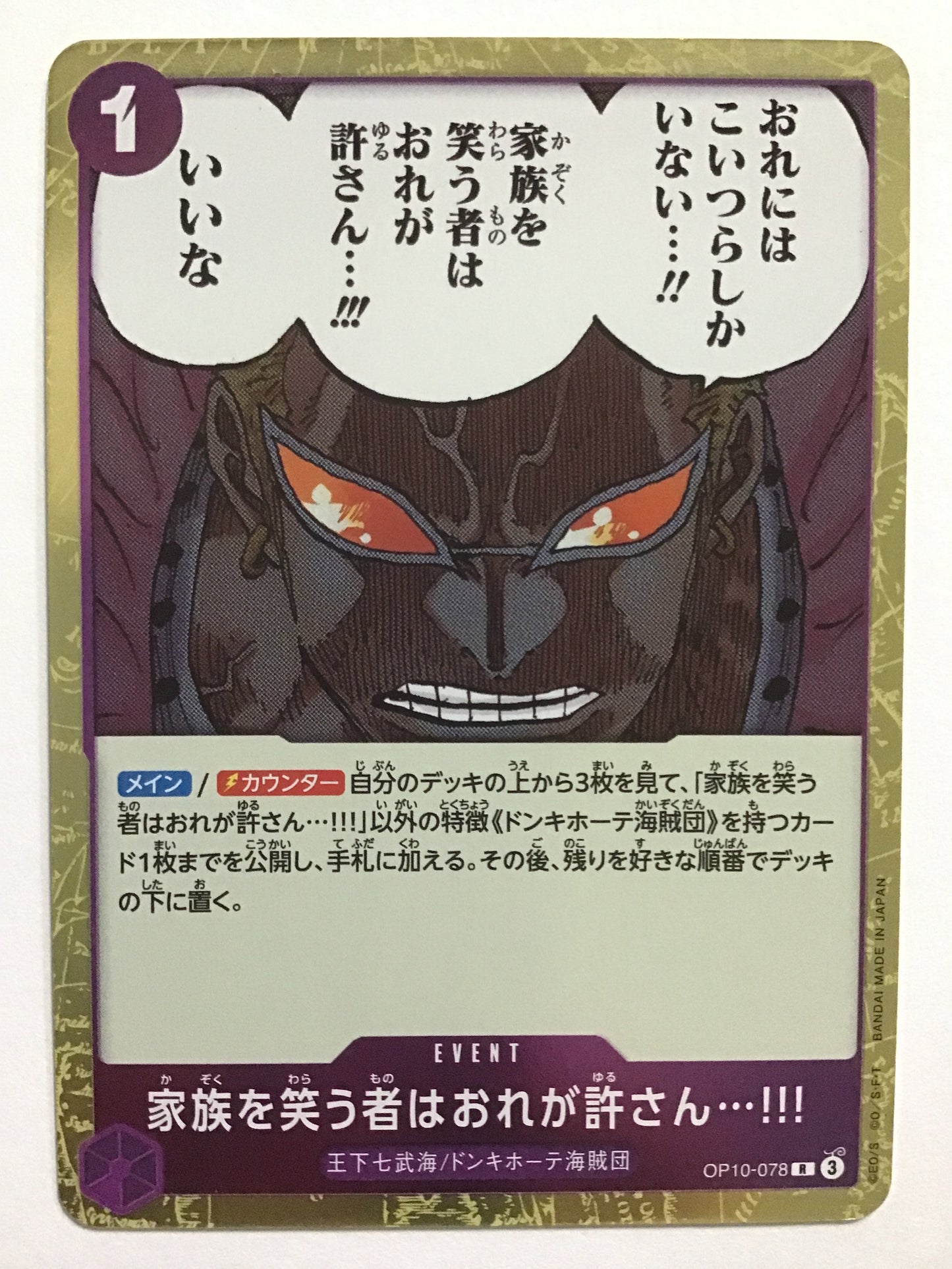 [JP] 家族を笑う者はおれが許さん…!!!/カゾクヲワラウモノハオレガユルサン/ｶｿﾞｸｦﾜﾗｳﾓﾉﾊｵﾚｶﾞﾕﾙｻﾝ - OP10-078/R