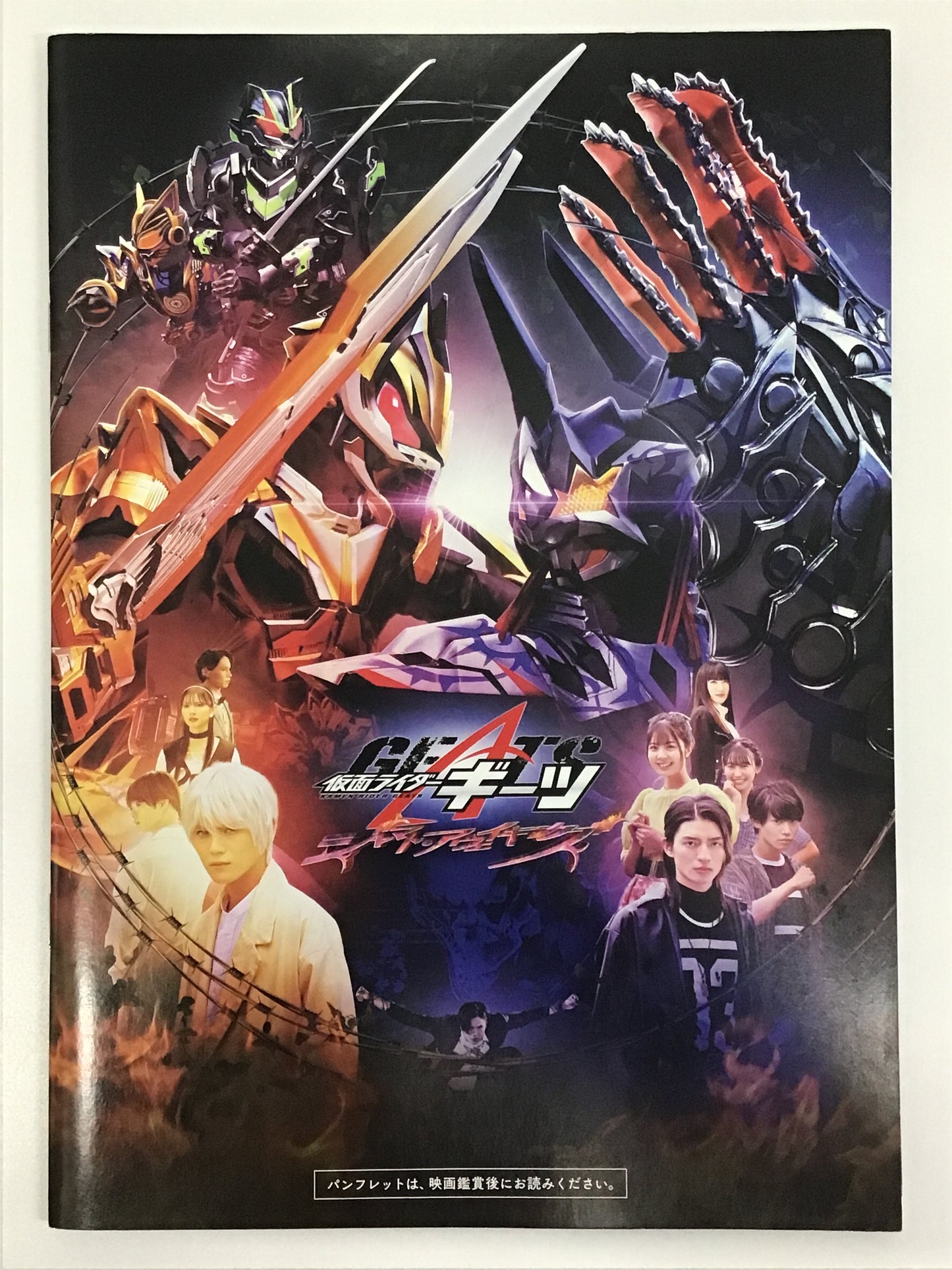 劇場版 仮面ライダーギーツ ジャマト・アウェイキング パンフレット