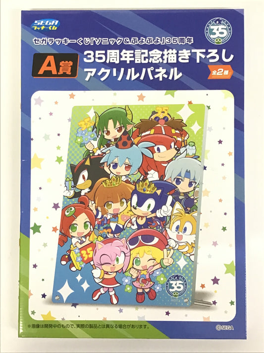 SEGA ラッキーくじ 「ソニック＆ぷよぷよ」35周年 A賞 35周年記念 描き下ろし アクリルパネル