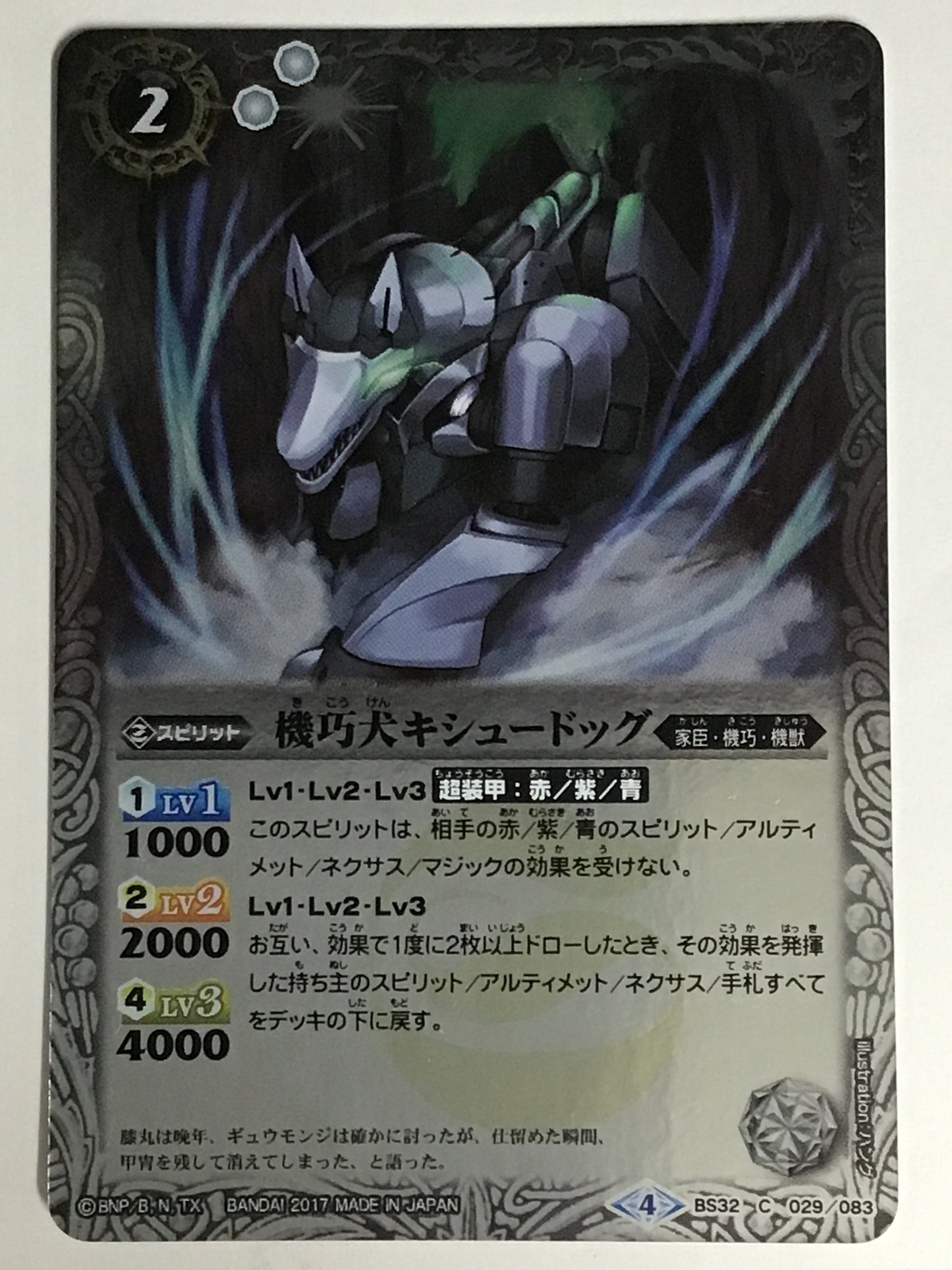 [JP] 機巧犬キシュードッグ/キコウケンキシュードッグ/ｷｺｳｹﾝｷｼｭｰﾄﾞｯｸﾞ - BS32 029/083/C (Mﾚｱ仕様)(2017)《4》
