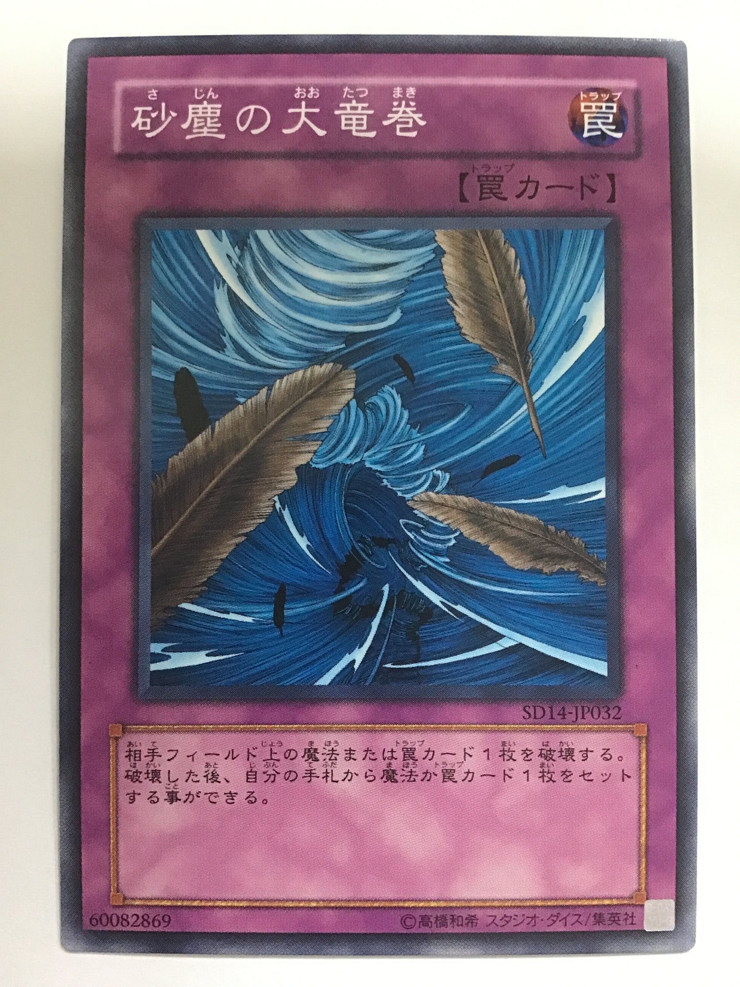 [JP] 砂塵の大竜巻/サジンノオオタツマキ/ｻｼﾞﾝﾉｵｵﾀﾂﾏｷ - SD14-JP032 /N