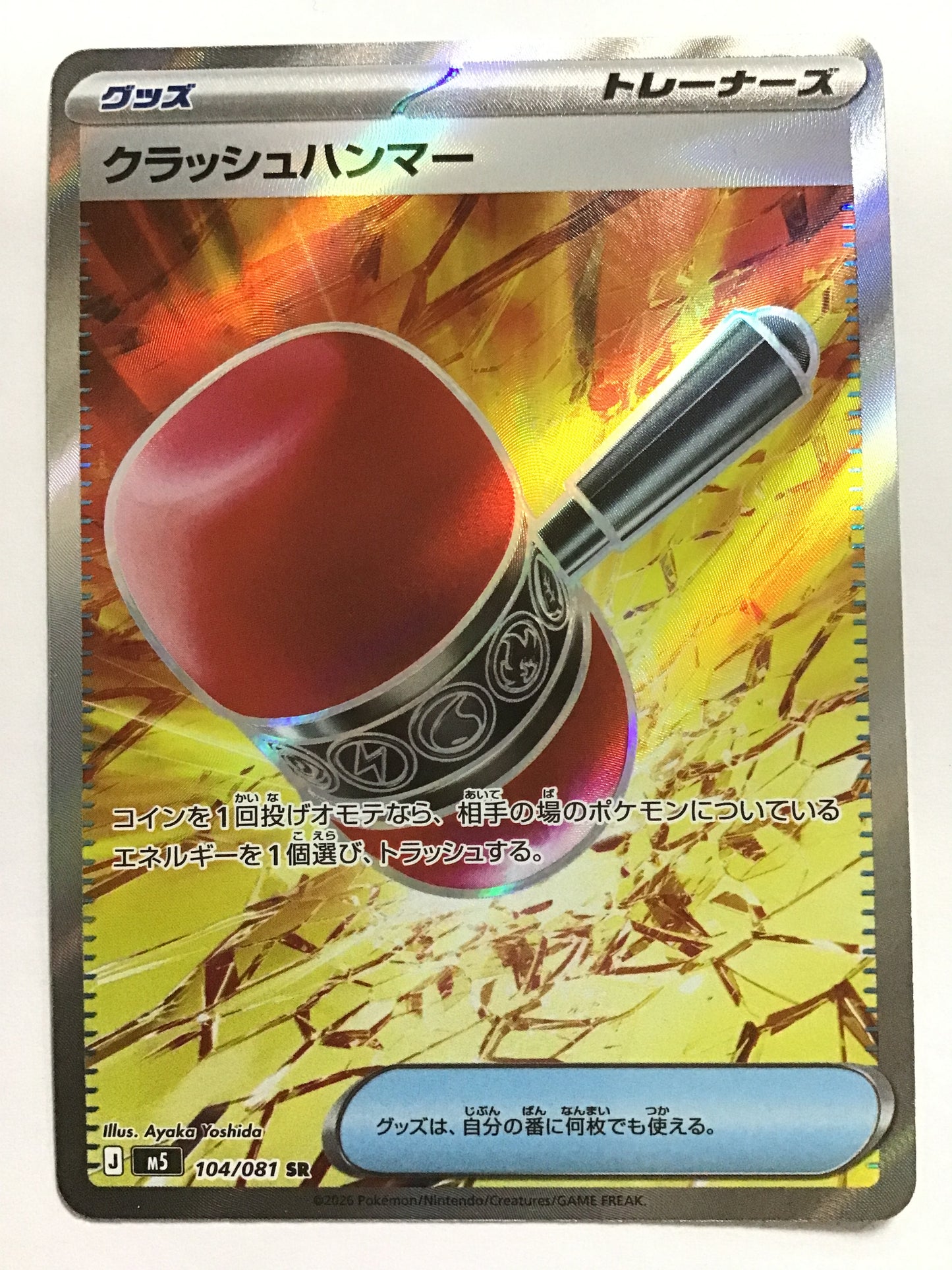 [JP] クラッシュハンマー/クラッシュハンマー/ｸﾗｯｼｭﾊﾝﾏｰ - M5 104/081/SR
