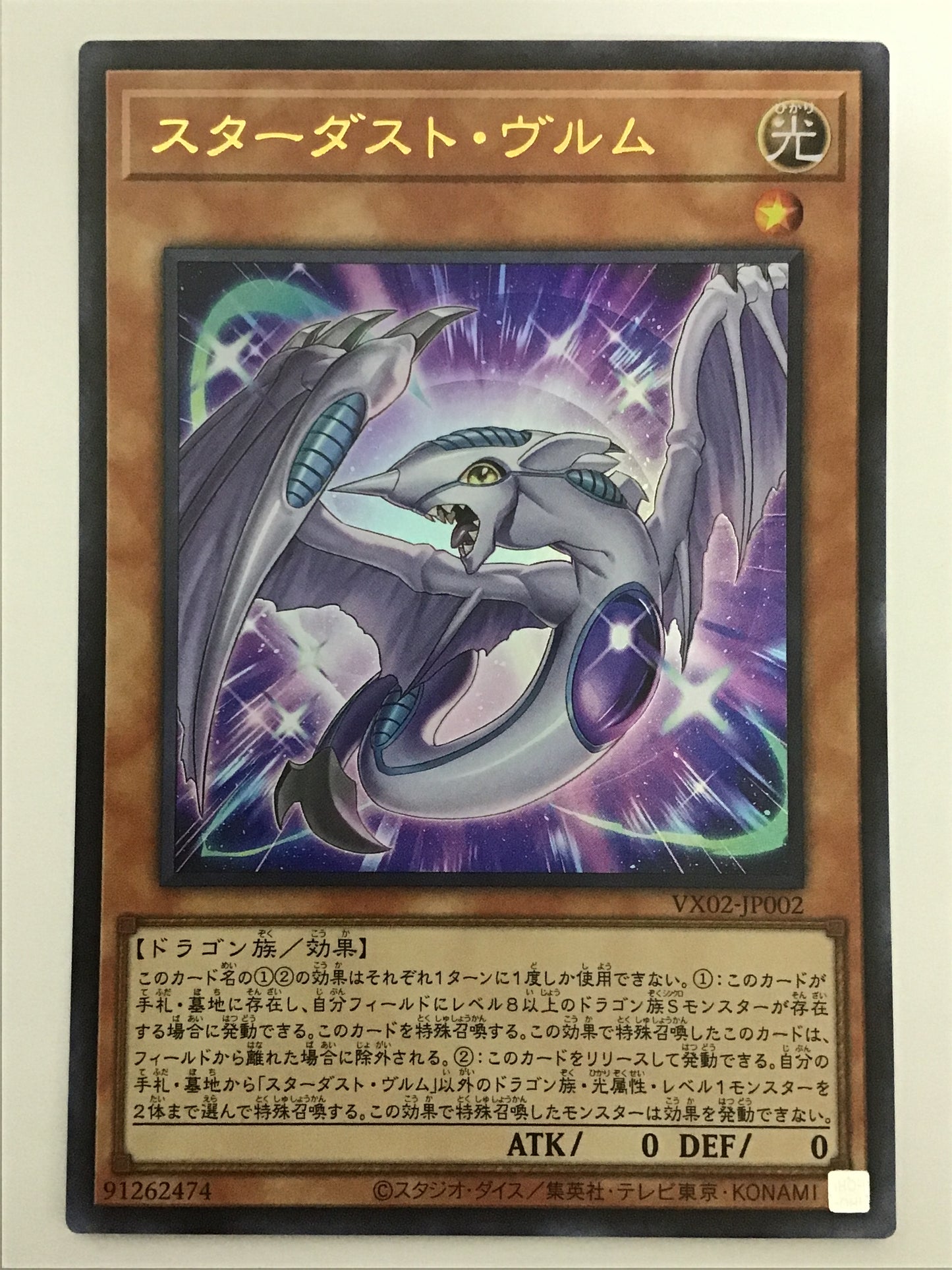 [JP] スターダスト・ヴルム/スターダストヴルム/ｽﾀｰﾀﾞｽﾄｳﾞﾙﾑ - VX02-JP002/U