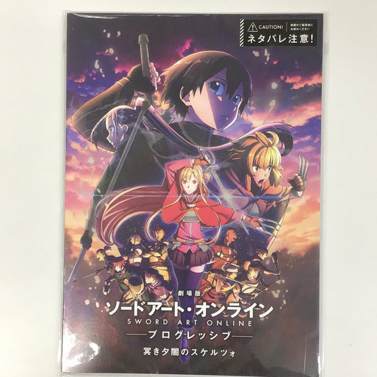 劇場版 ソードアート・オンライン -プログレッシブ- 冥き夕闇のスケルツォ パンフレット