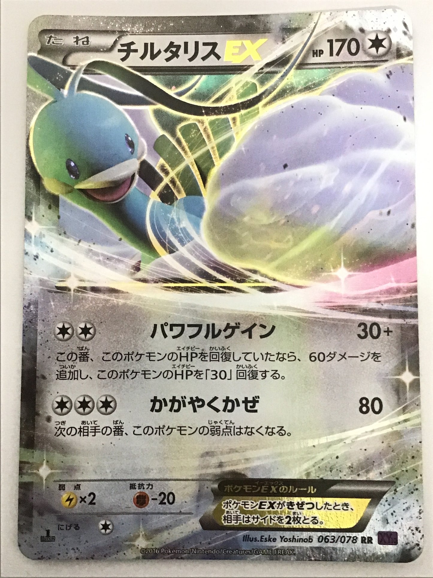 [JP] チルタリスEX/チルタリスイーエックス/ﾁﾙﾀﾘｽｲｰｴｯｸｽ - XY10 063/078 /RR