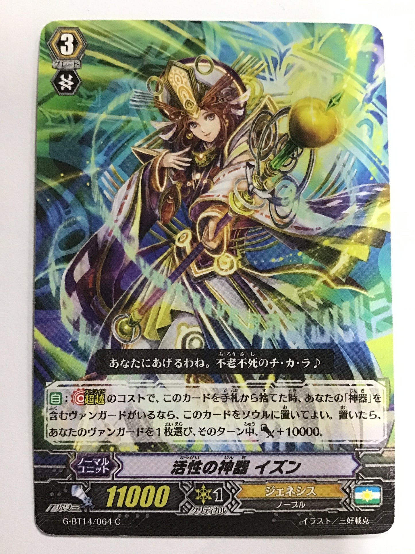[JP] Sacred Treasure of Activation Idun/Kasseinojingizon/Kasseinojingizon - G-BT14/064/C