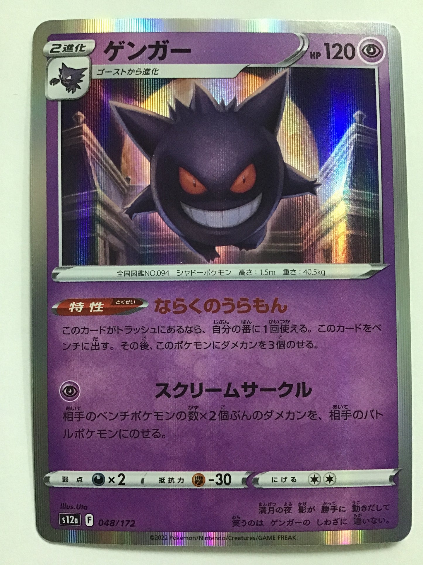 [JP] ゲンガー/ゲンガー/ｹﾞﾝｶﾞｰ - S12a 048/172/-