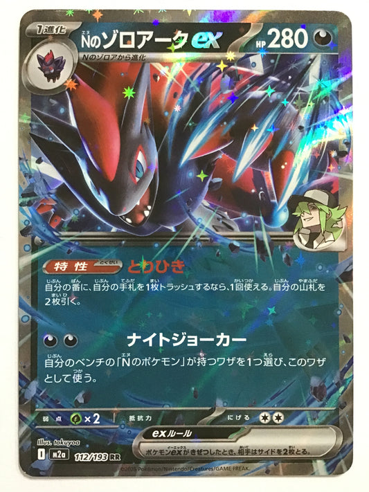 [JP] Nのゾロアークex/エヌノゾロアークイーエックス/ｴﾇﾉｿﾞﾛｱｰｸｲｰｴｯｸｽ - M2a 112/193/RR