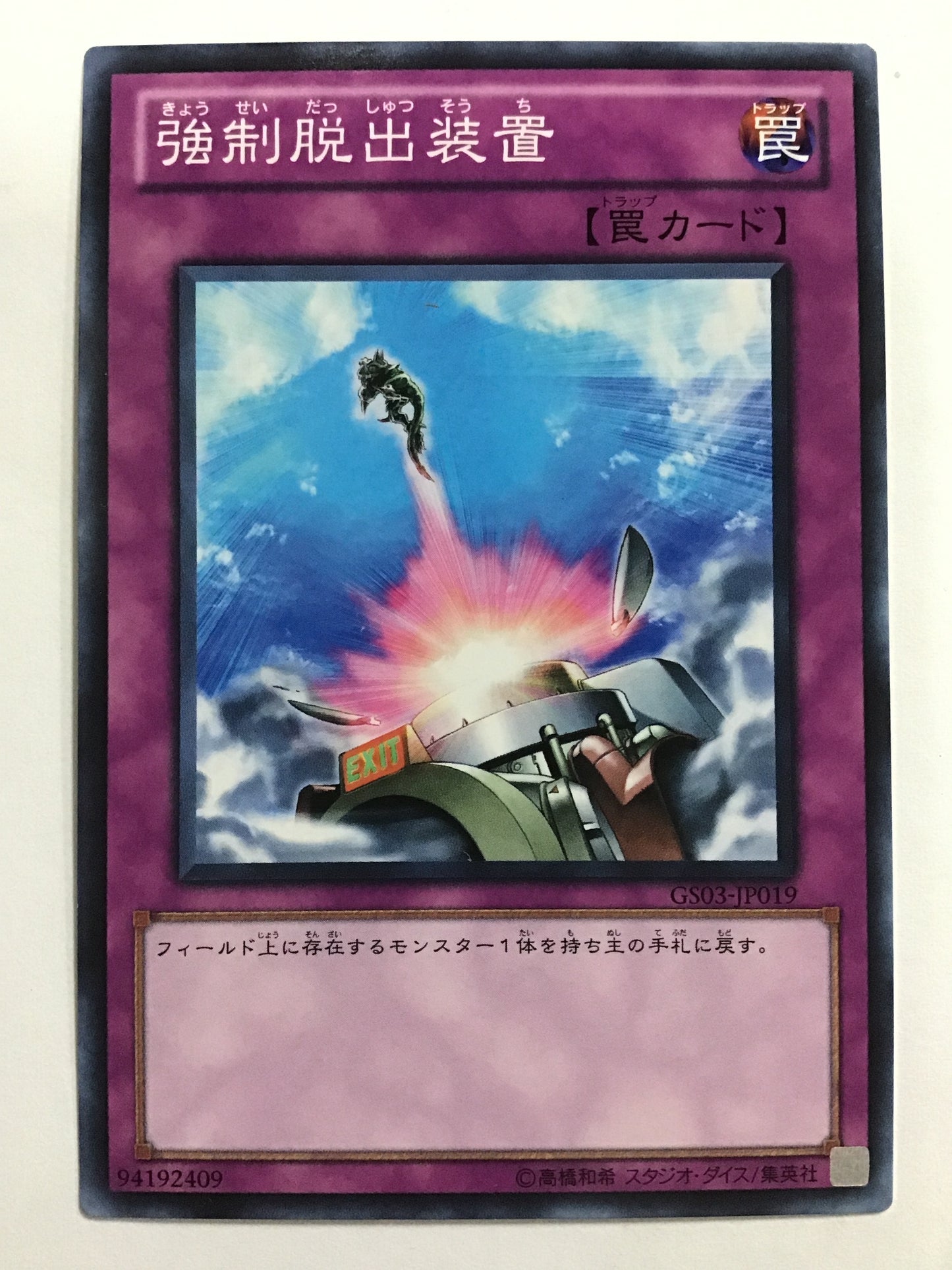 [JP] 強制脱出装置/キョウセイダッシュツソウチ/ｷｮｳｾｲﾀﾞｯｼｭﾂｿｳﾁ - GS03-JP019 /N