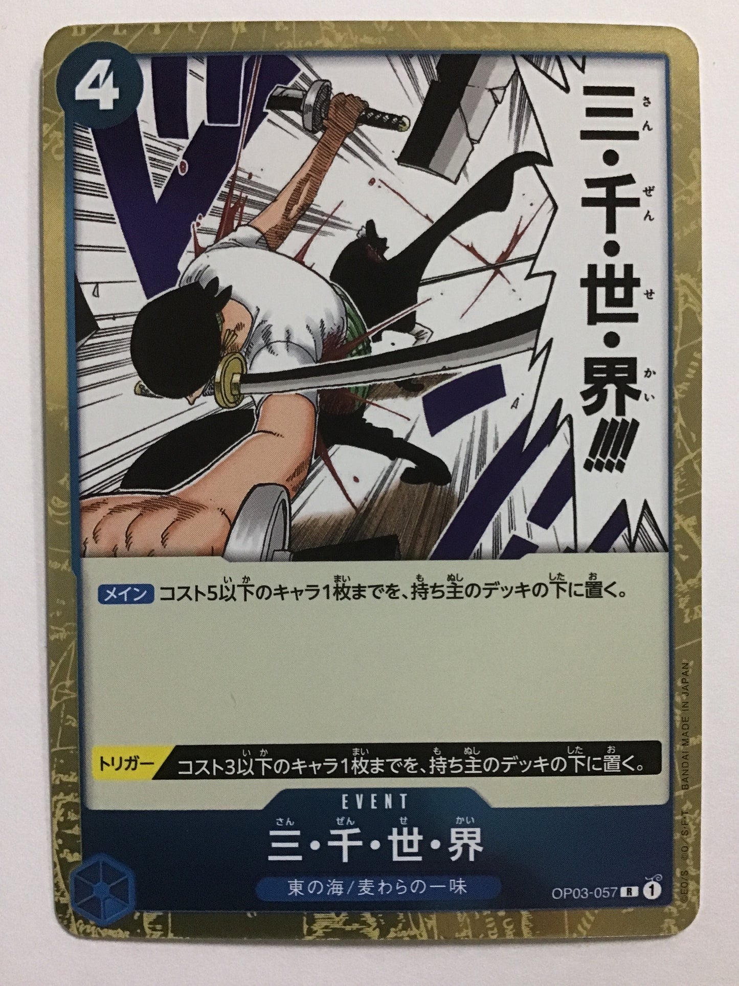 [JP] 三・千・世・界/サンゼンセカイ/ｻﾝｾﾞﾝｾｶｲ - OP03-057/R
