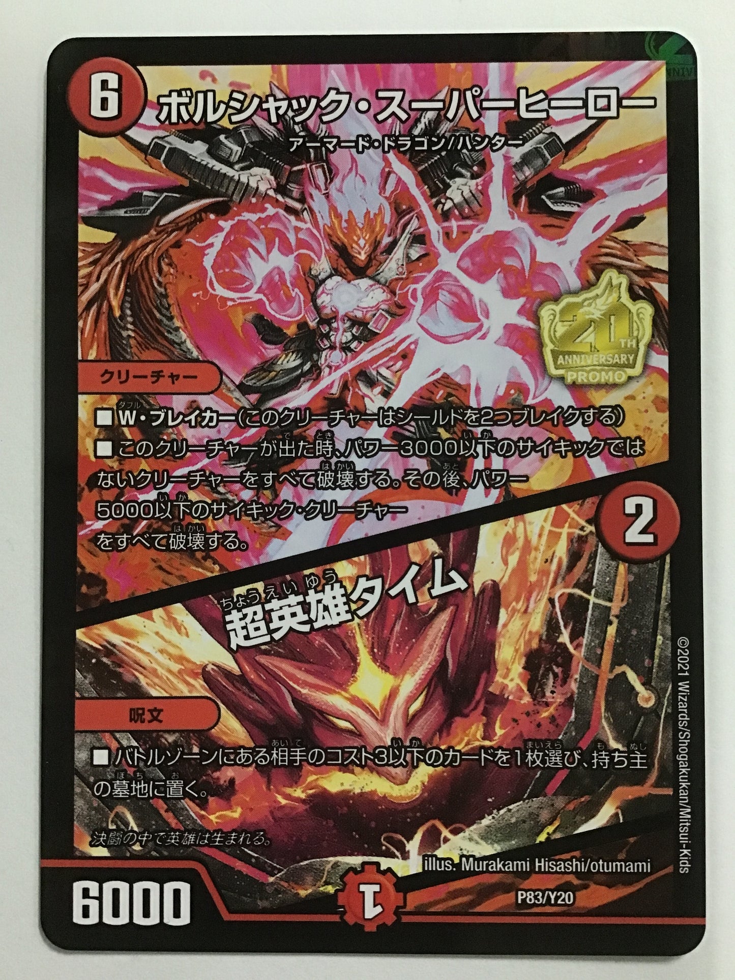 [JP] ボルシャック・スーパーヒーロー/超英雄タイム/ボルシャックスーパーヒーローチョウエイユウタイム/ﾎﾞﾙｼｬｯｸｽｰﾊﾟｰﾋｰﾛｰﾁｮｳｴｲﾕｳﾀｲﾑ - P83/Y20/PROMO