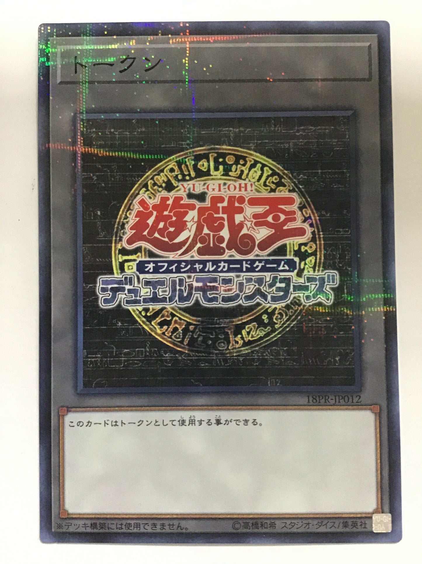 [JP] トークン/トークン/ﾄｰｸﾝ - 18PR-JP012 /NP (遊戯王OCGロゴ)