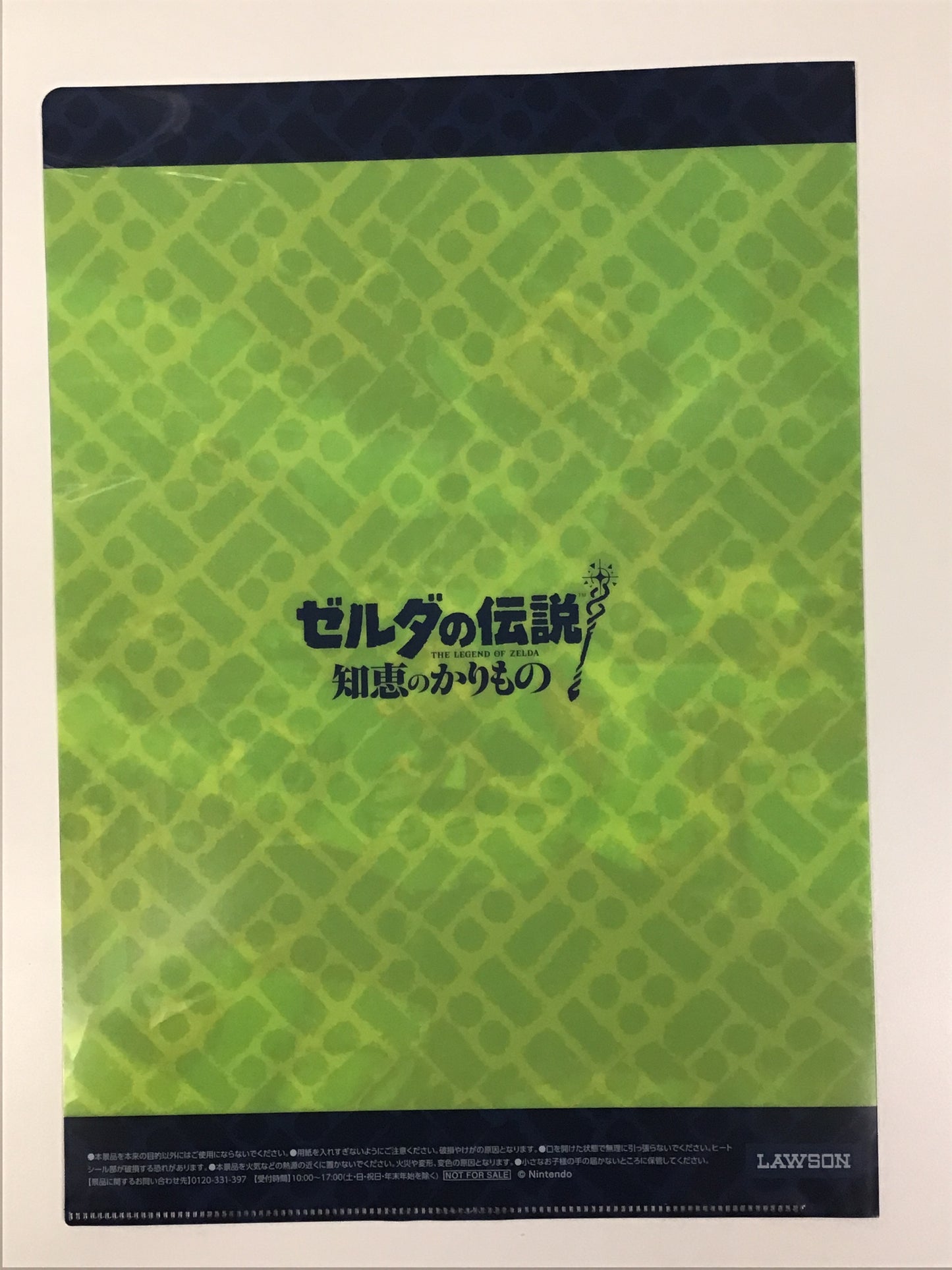 ゼルダの伝説 知恵のかりもの ローソン オリジナルクリアファイル