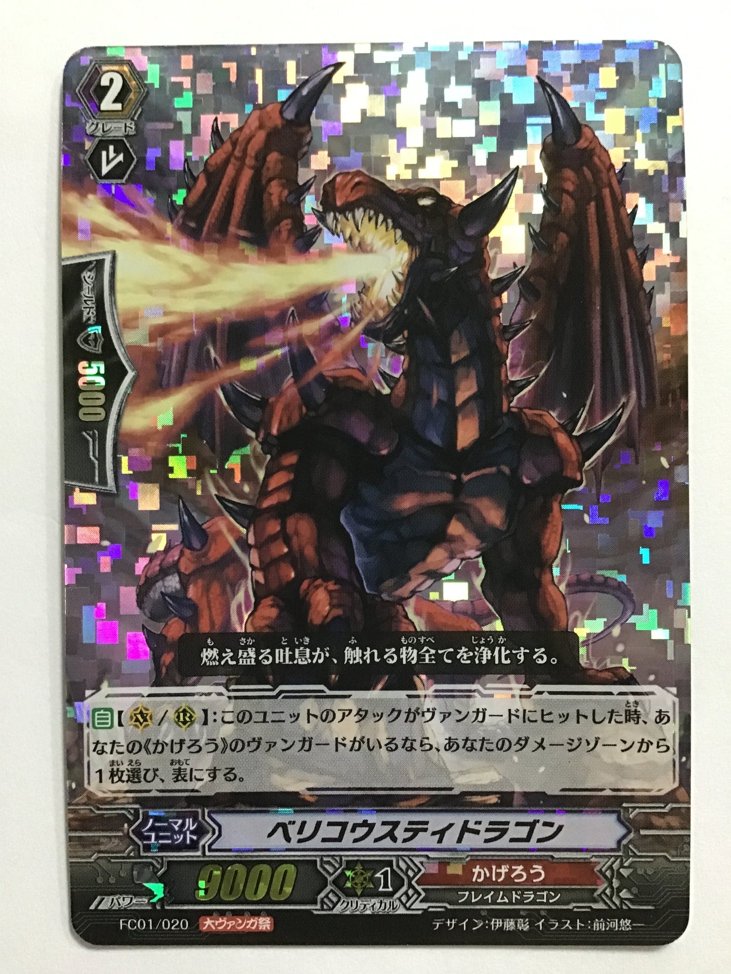 [JP] ベリコウスティドラゴン/ベリコウスティドラゴン/ﾍﾞﾘｺｳｽﾃｨﾄﾞﾗｺﾞﾝ - FC01/020/- (RRR仕様)(大ｳﾞｧﾝｶﾞ祭)