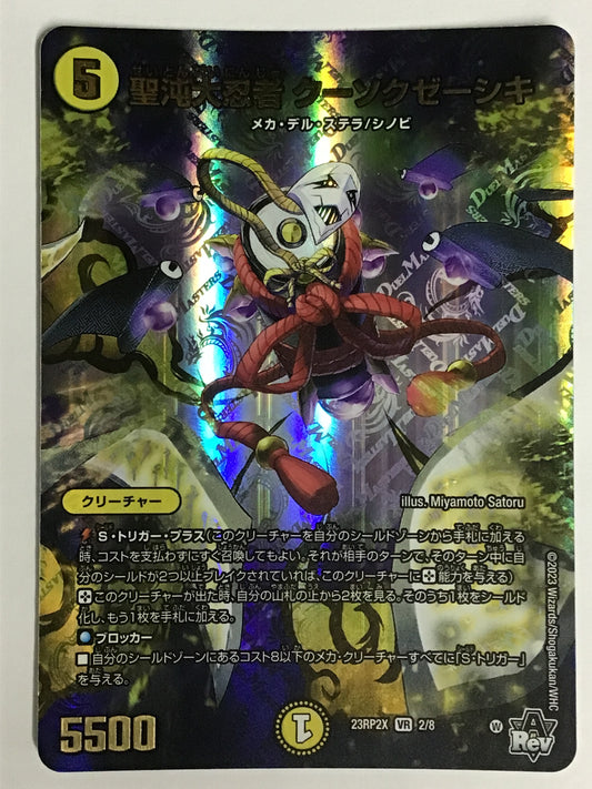 [JP] 聖沌大忍者 クーソクゼーシキ/セイトンダイニンジャクーソクゼー/ｾｲﾄﾝﾀﾞｲﾆﾝｼﾞｬｸｰｿｸ - 23RP2X 2/8/