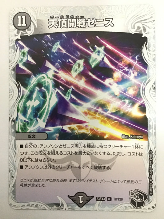 [JP] 天頂開戦ゼニス/ワールドウォーゼニス/ﾜｰﾙﾄﾞｳｫｰｾﾞﾆｽ - 23EX3 T8/T20/