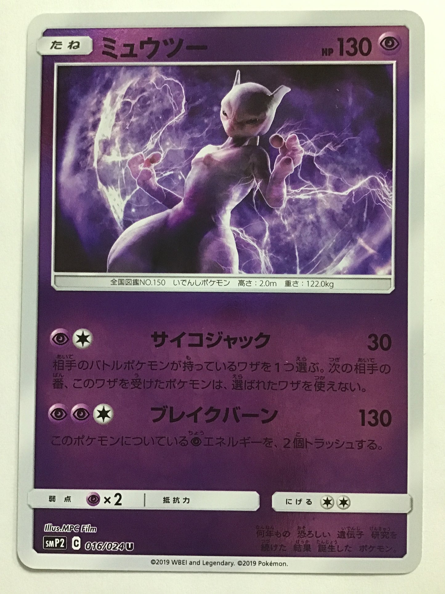 [JP] Mewtwo/Mewtwo/Mewtwo - SMP2 016/024 /U