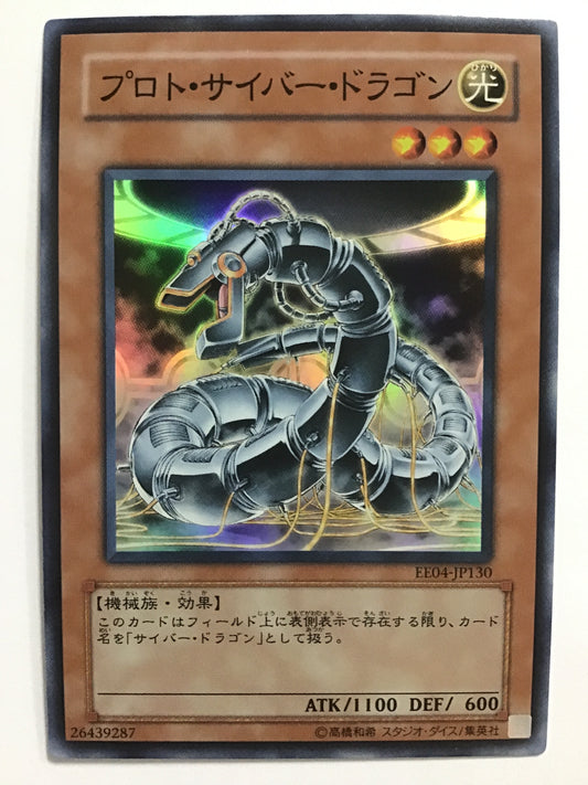 [JP] プロト・サイバー・ドラゴン/プロトサイバードラゴン/ﾌﾟﾛﾄｻｲﾊﾞｰﾄﾞﾗｺﾞﾝ - EE04-JP130 /S