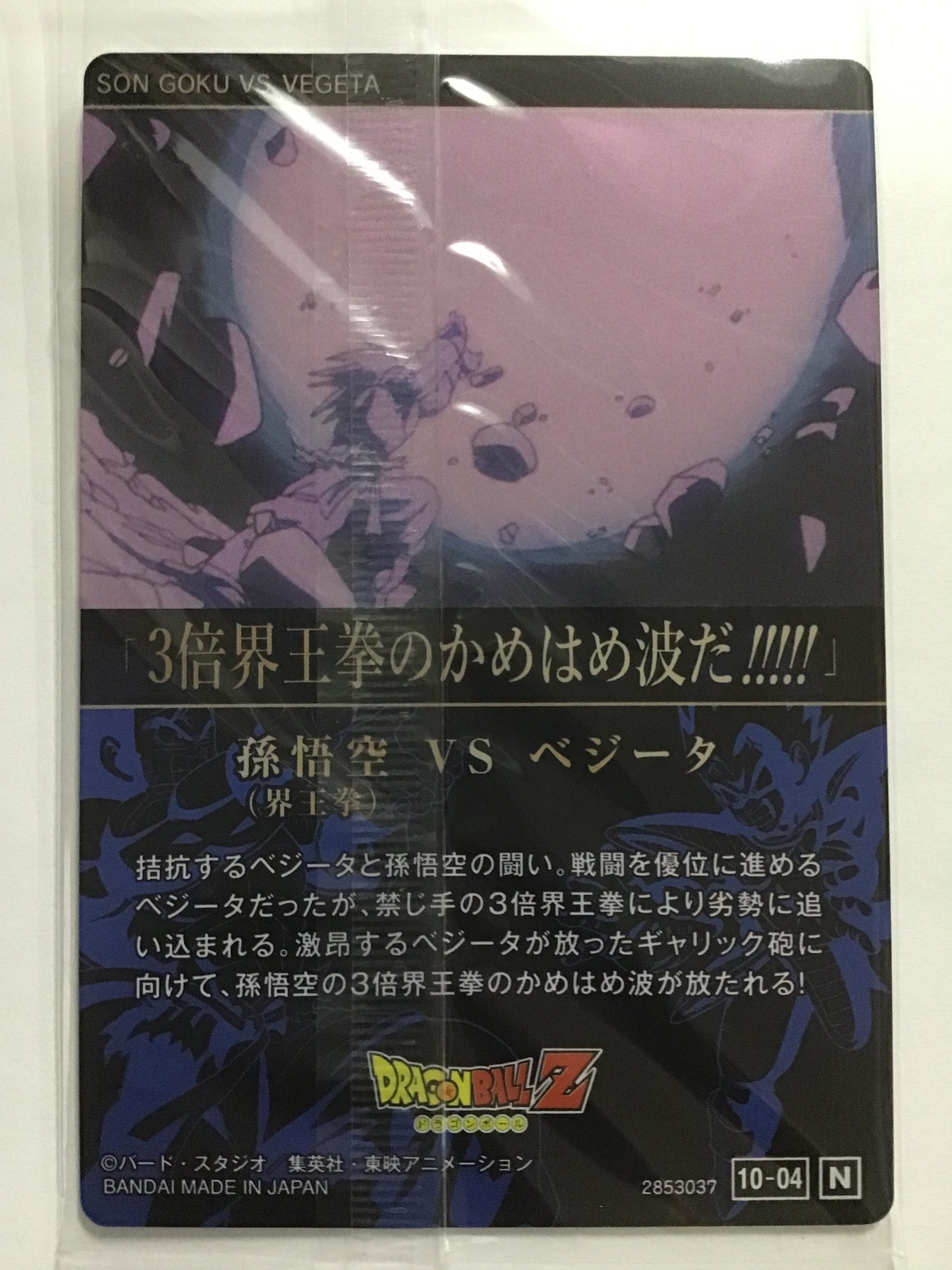 [JP] 孫悟空 (界王拳)VSベジータ/ソンゴクウブイエスベジータ/ｿﾝｺﾞｸｳﾌﾞｲｴｽﾍﾞｼﾞｰﾀ/10-04 /N