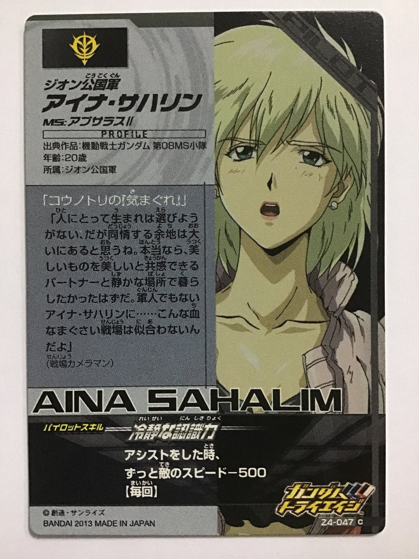 [JP] アイナ・サハリン/アイナサハリン/C - Z4-047/Z,ジオンの興亡4弾