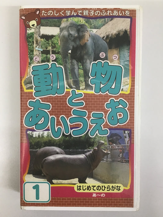 VHS 動物とあいうえお (1) はじめてのひらがな あ～の PLW-101