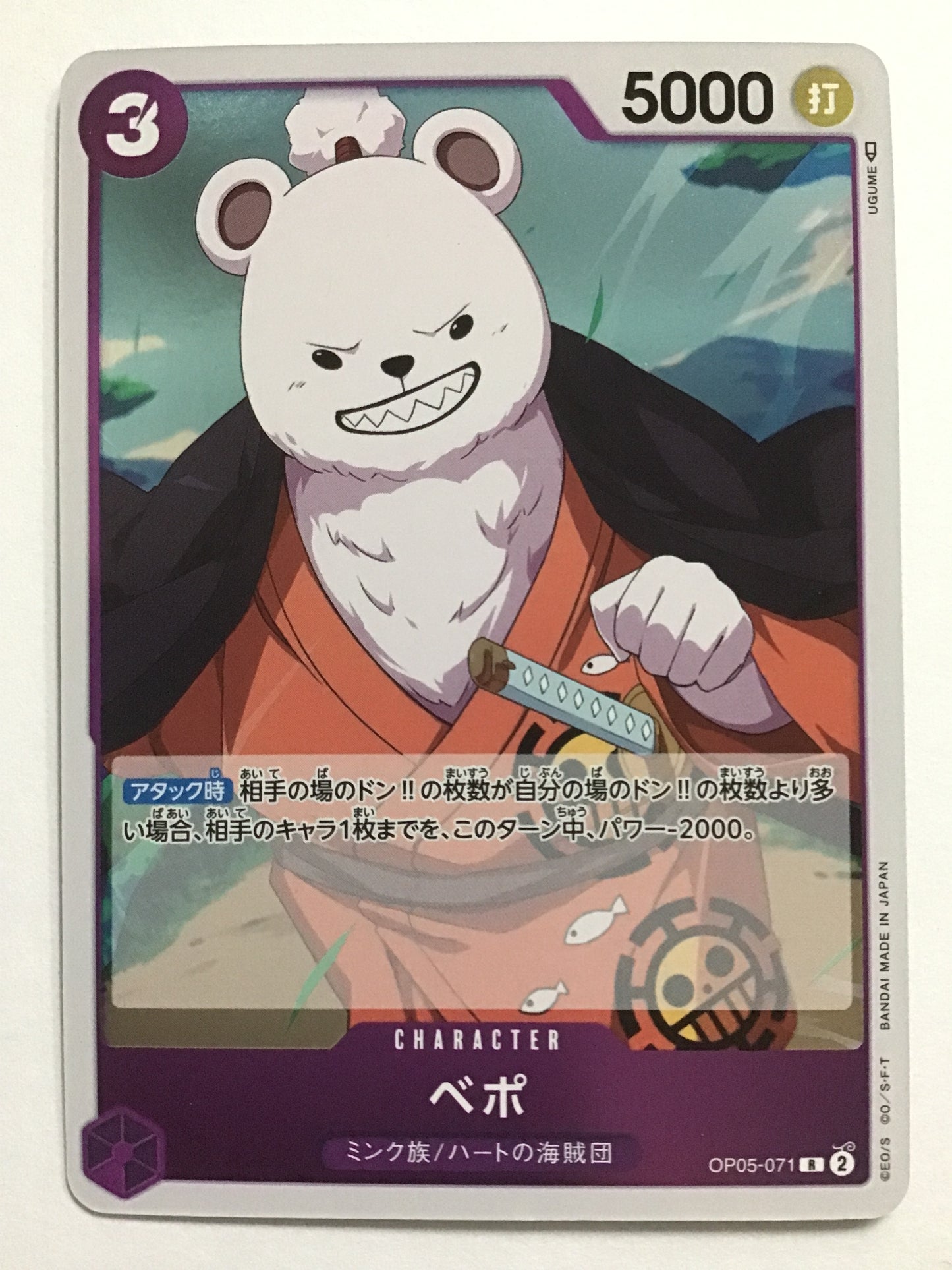 [JP] ベポ/ベポ/ﾍﾞﾎﾟ - OP05-071/R (✐)
