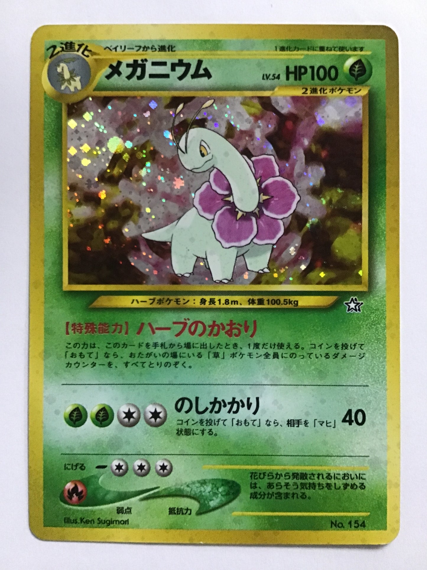 [JP] メガニウム/メガニウム/ﾒｶﾞﾆｳﾑ - No.154 /- (旧裏)