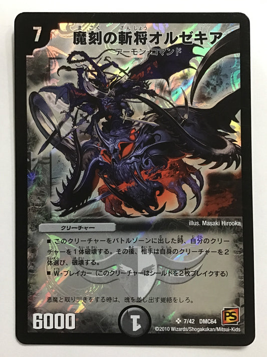 [JP] 魔刻の斬将オルゼキア/マコクノザンショウオルゼキア/ﾏｺｸﾉｻﾞﾝｼｮｳｵﾙｾﾞｷｱ - DMC-64 7/42/SR