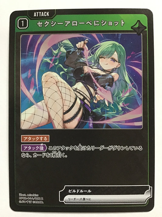 [JP] セクシーアローべにショット/セクシーアローベニショット/ｾｸｼｰｱﾛｰﾍﾞﾆｼｮｯﾄ - BP02-044/082/R