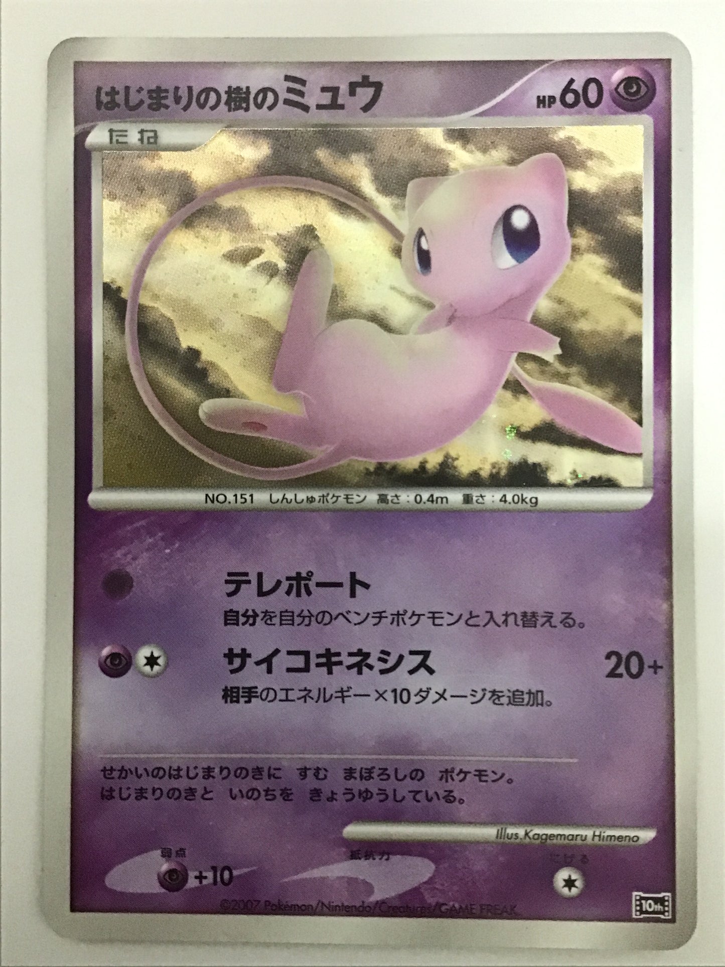 [JP] はじまりの樹のミュウ/ハジマリノキノミュウ－/ﾊｼﾞﾏﾘﾉｷﾉﾐｭｳ - 10th-