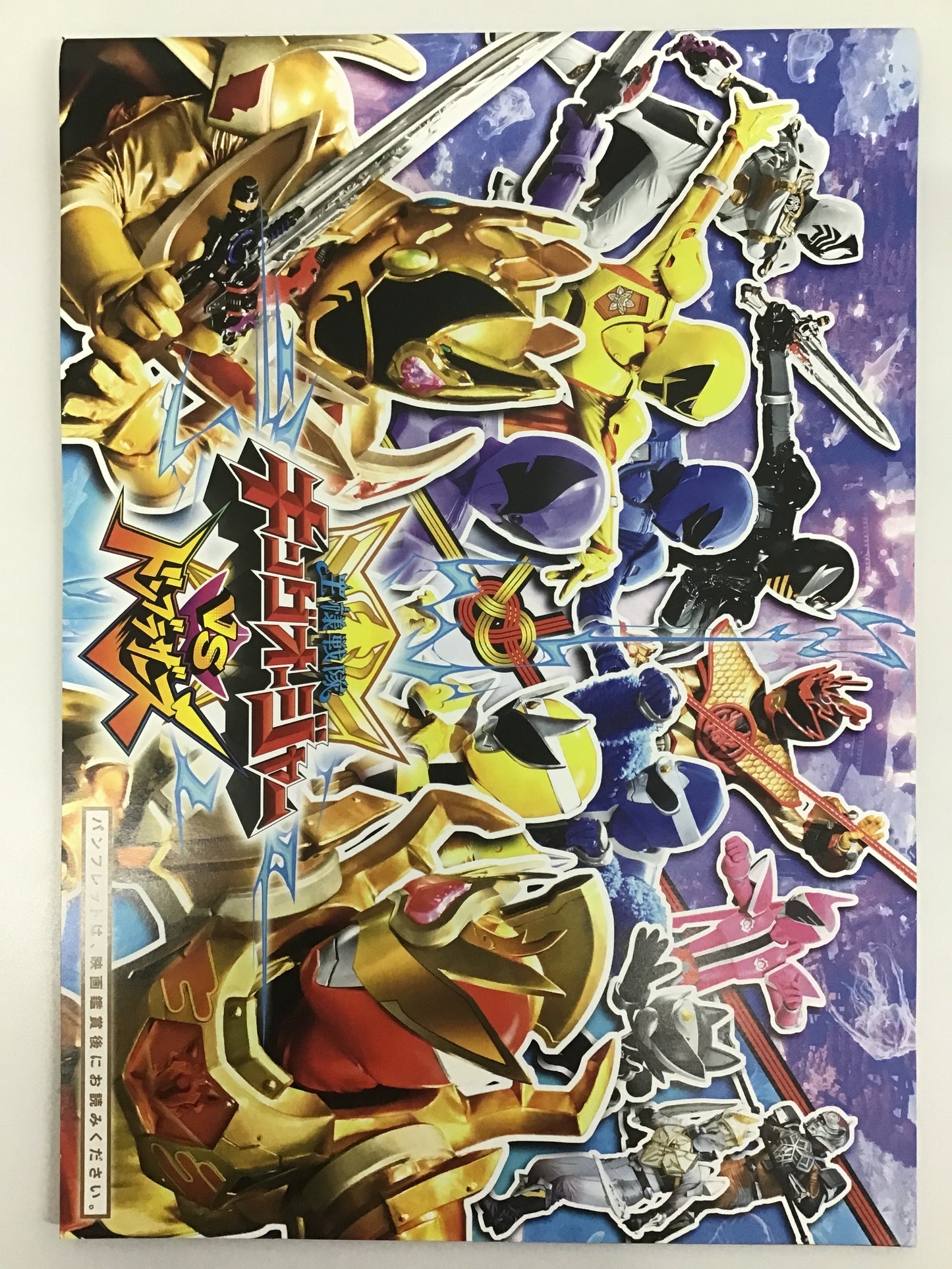 王様戦隊キングオージャVSドンブラザーズ 王様戦隊キングオージャVSキョウリュウジャー パンフレット