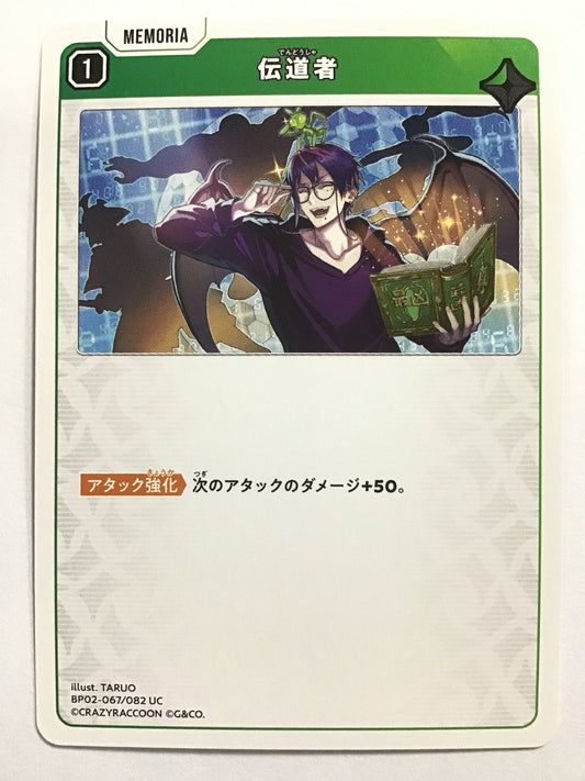 [JP] 伝道者/デンドウシャ/ﾃﾞﾝﾄﾞｳｼｬ - BP02-067/082/UC