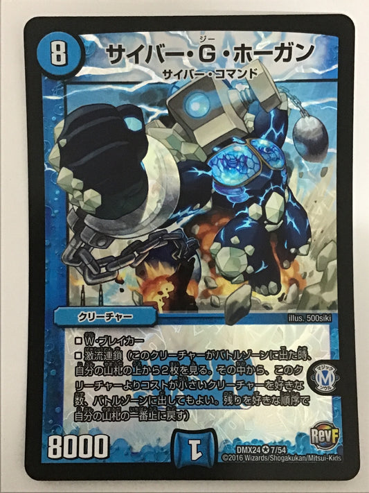 [JP] サイバー・G・ホーガン/サイバージーホーガン/ｻｲﾊﾞｰｼﾞｰﾎｰｶﾞﾝ - DMX24 7/54/