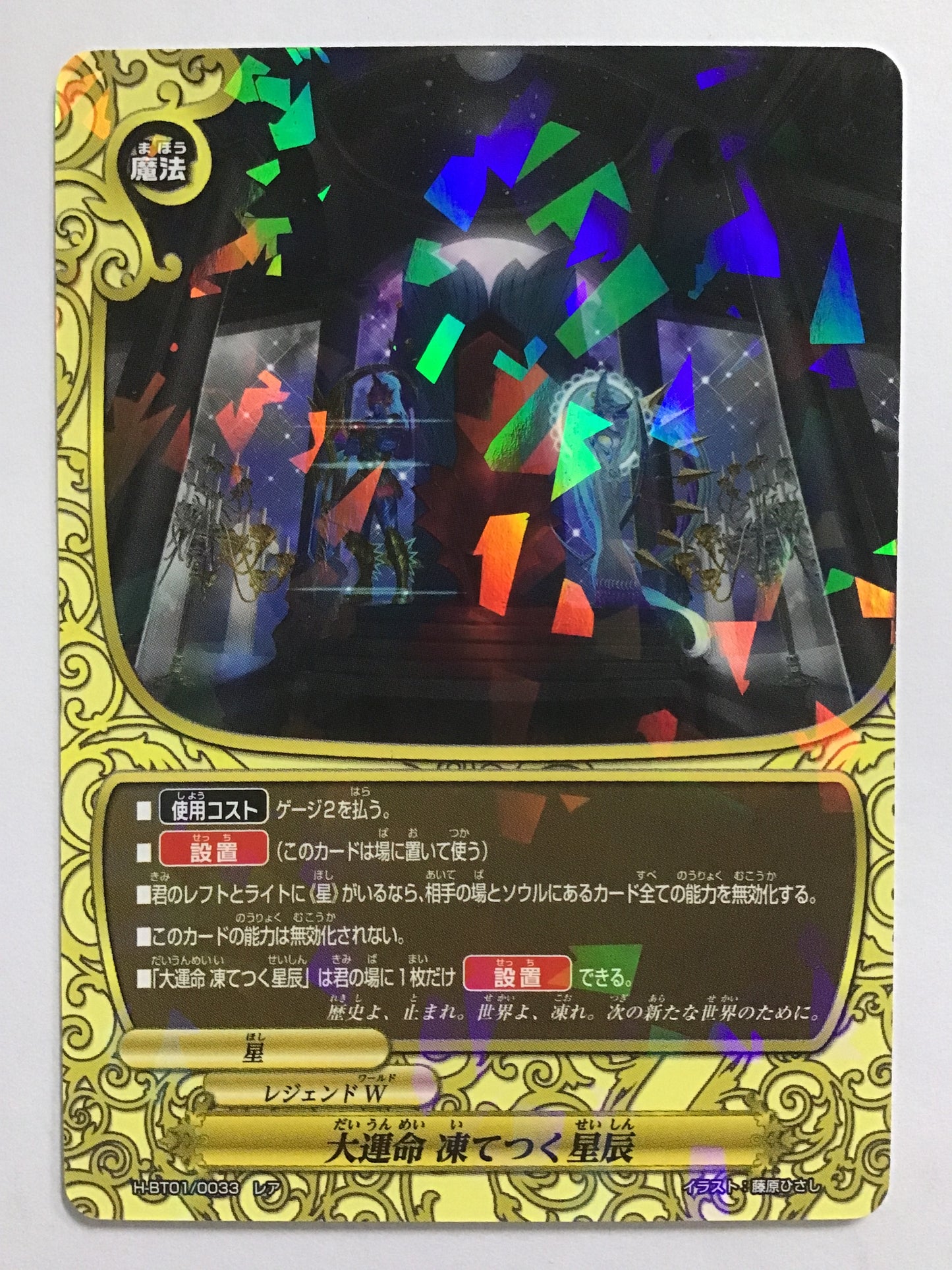 [JP] 大運命　凍てつく星辰/ダイウンメイイテツクセイシン/ﾀﾞｲｳﾝﾒｲｲﾃﾂｸｾｲｼﾝ - H-BT01/0033/ﾚｱ