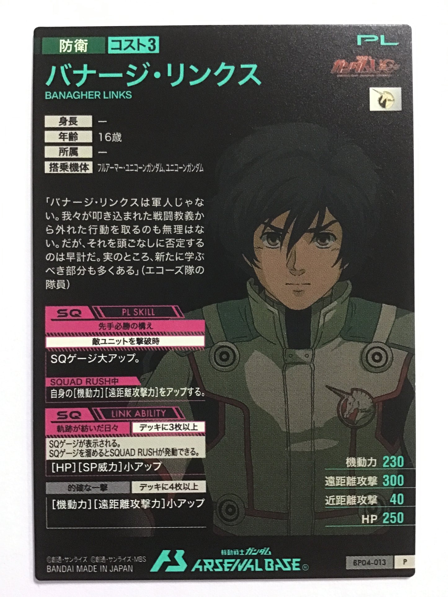 [JP] バジーナ・リンクス/バジーナリンクス/ﾊﾞｼﾞｰﾅﾘﾝｸｽ - BP04-013/P