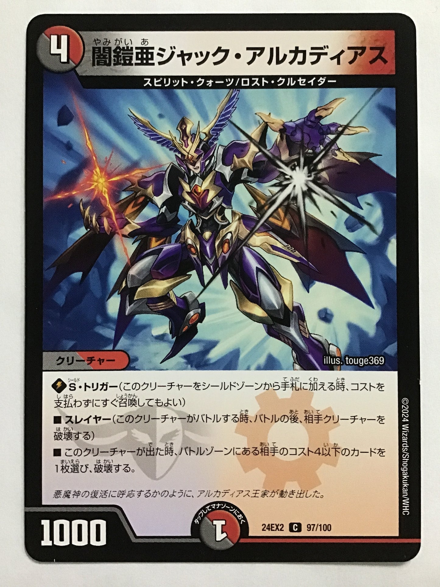 [JP] 闇鎧亜ジャック・アルカディアス/ヤミガイアジャックアルカディアス/ﾔﾐｶﾞｲｱｼﾞｬｯｸｱﾙｶﾃﾞｱｽ - 24EX2 97/100/C
