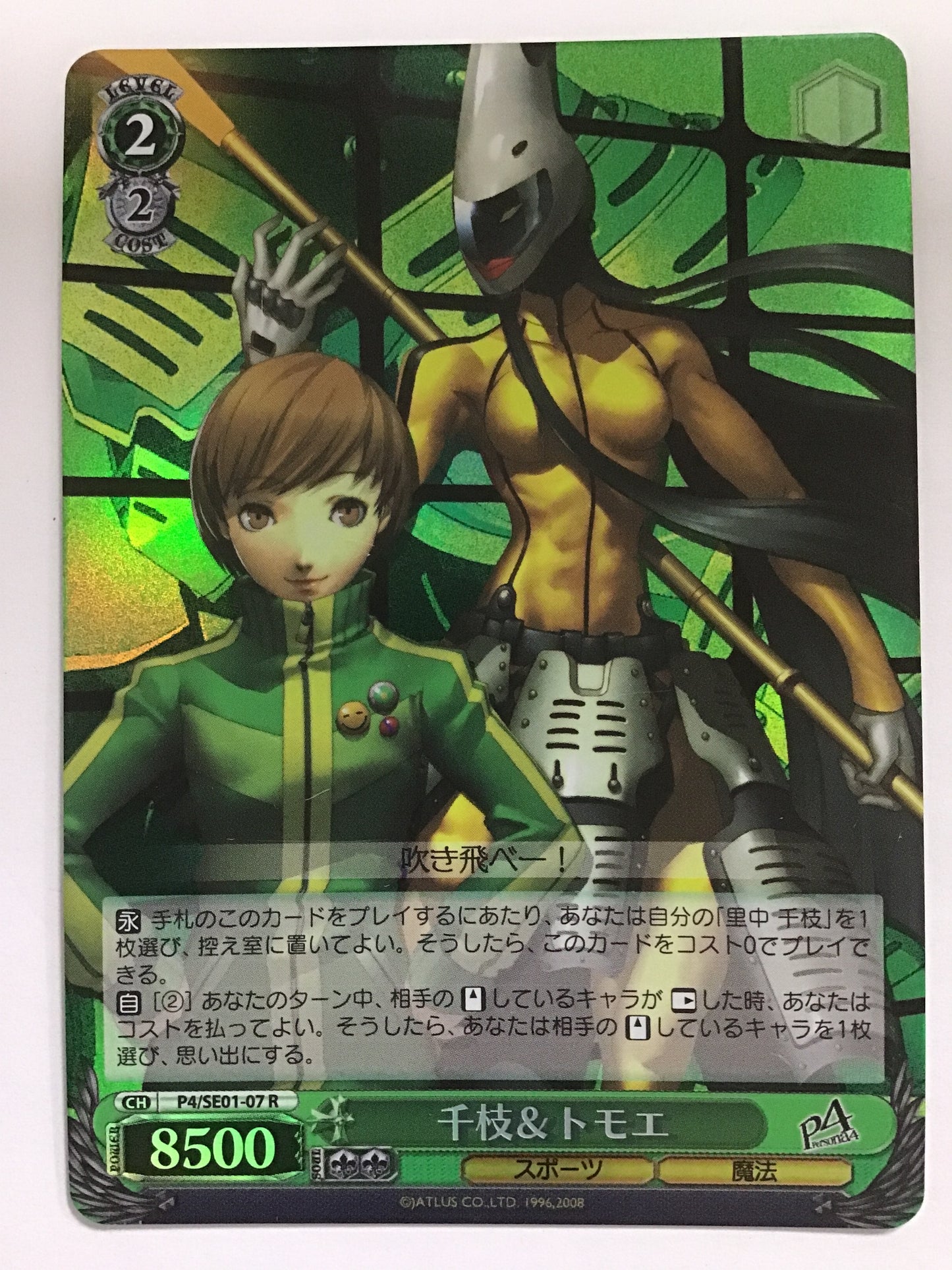 Chie & Tomoe/CHIE AND TOMOE/Chie & Tomoe - P4/SE01-07/(Holo)