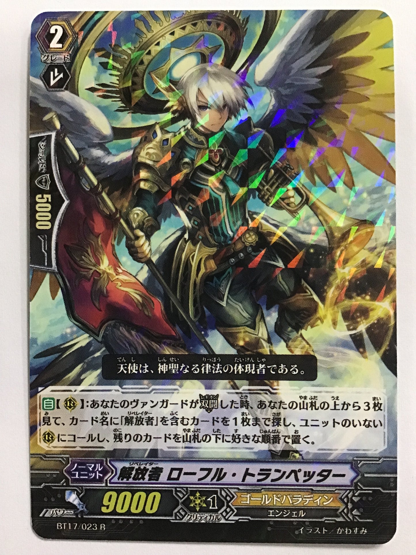 [JP] 解放者 ローフル・トランペッター/リベレイターローフルトランペッター/ﾘﾍﾞﾚｲﾀｰﾛｰﾌﾙﾄﾗﾝﾍﾟｯﾀｰ - BT17/023/R