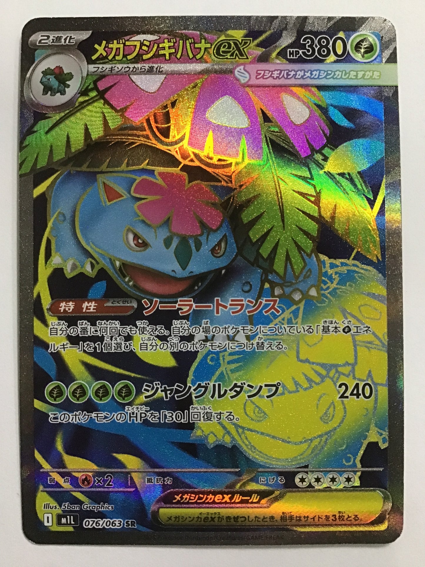 [JP] メガフシギバナex/メガフシギバナイーエックス/ﾒｶﾞﾌｼｷﾞﾊﾞﾅｲｰｴｯｸｽ - M1L 076/063/SR