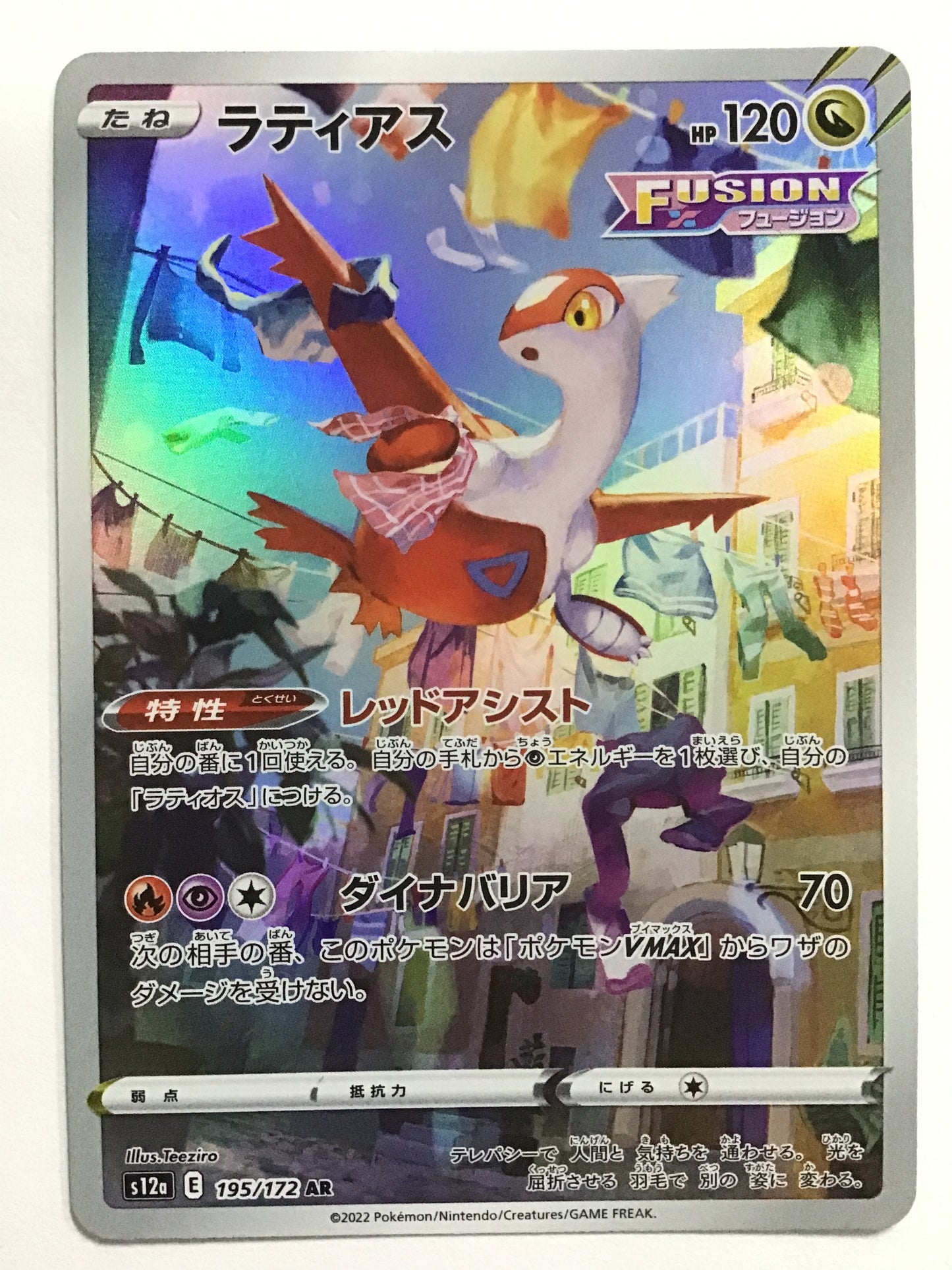[EN] Latias/Latias/Latias - S12a 195/172/AR/