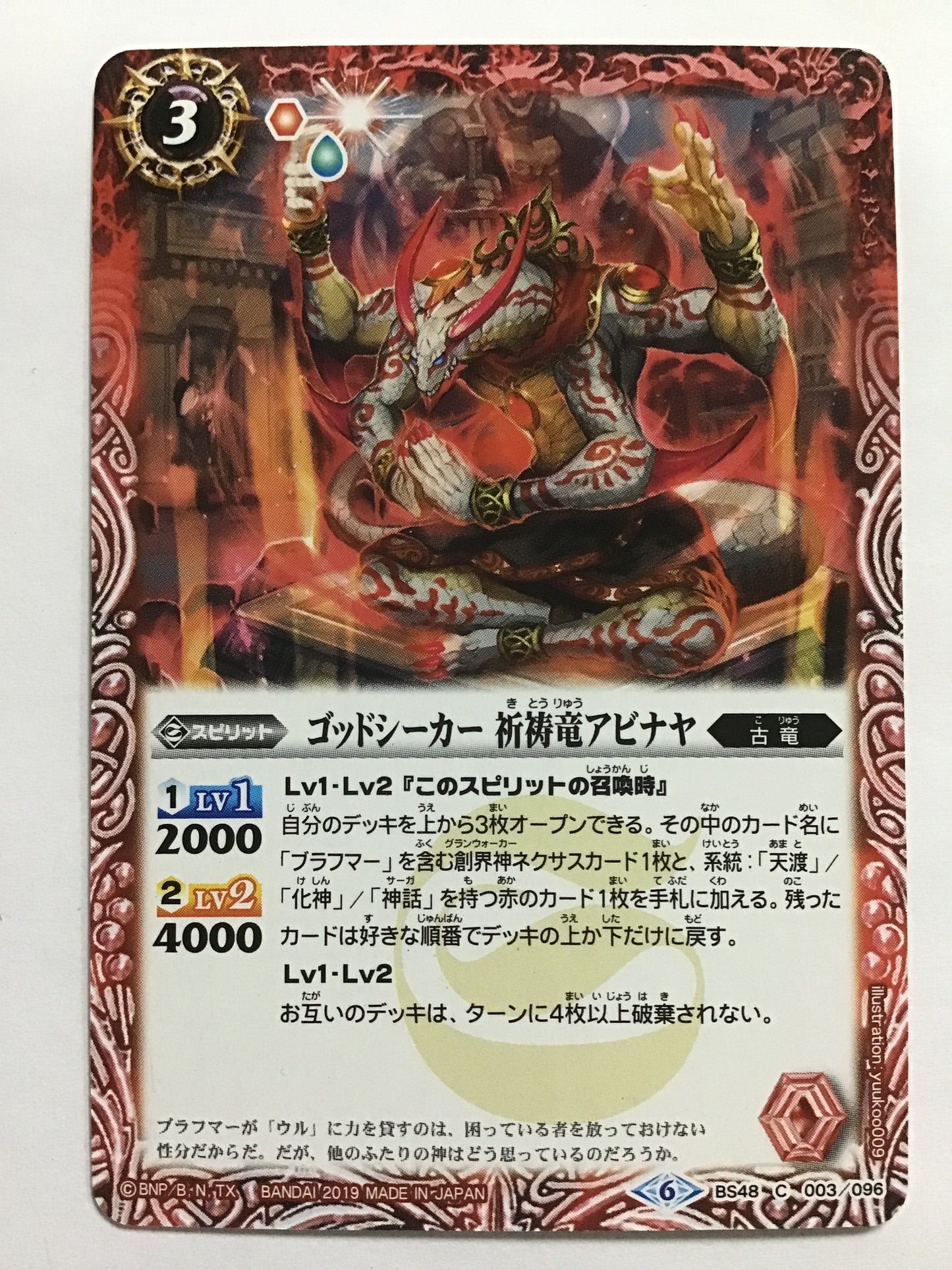 [JP] ゴッドシーカー 祈祷竜アビナヤ/ゴッドシーカーキトウリュウアビナヤ/ｺﾞｯﾄﾞｼｰｶｰｷﾄｳﾘｭｳｱﾋﾞﾅﾔ - BS48-003/C (2019)《6》