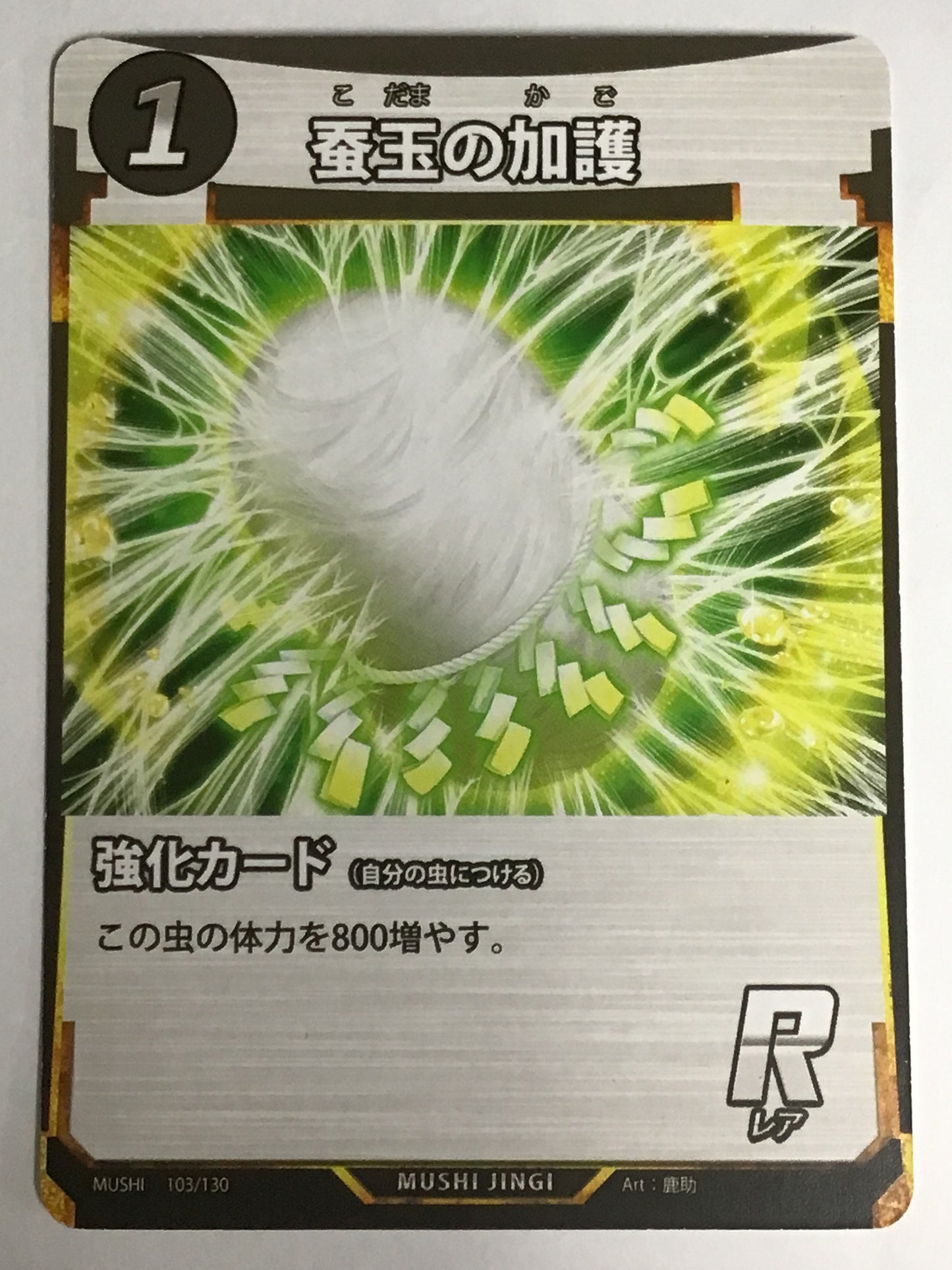 [JP]蚕玉の加護/コダマノカゴ/ｺﾀﾞﾏﾉｶｺﾞ/  - 103/130/R