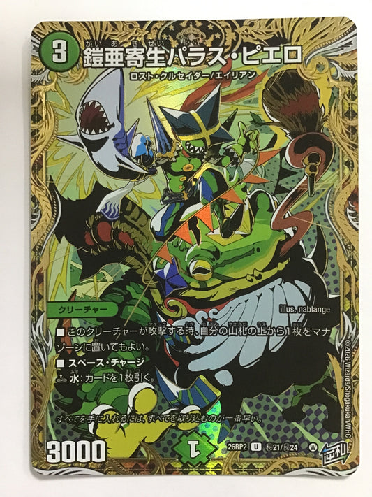[JP] 鎧亜寄生パラス・ピエロ/ガイアキセイパラスピエロ/ｶﾞｲｱｷｾｲﾊﾟﾗｽﾋﾟｴﾛ - 26RP2 秘21/秘24/U