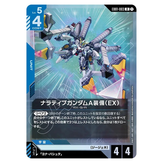 EB01-003｜ナラティブガンダムA装備｜gundam-gcg.com