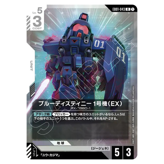 EB01-043｜ブルーディスティニー1号機｜gundam-gcg.com