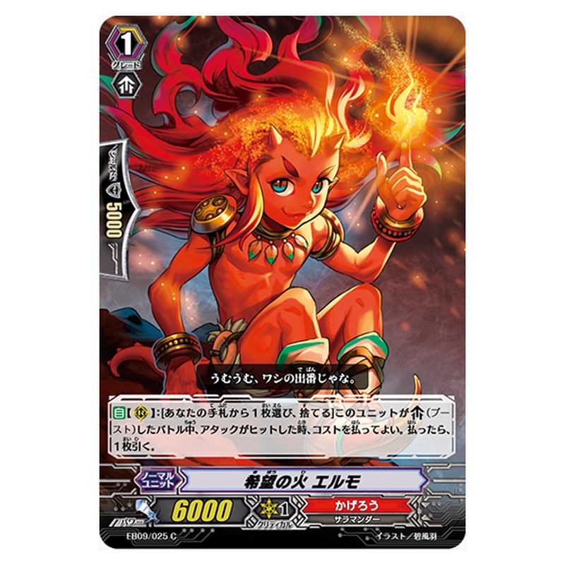 EB09/025｜希望の火 エルモ｜cf-vanguard.com