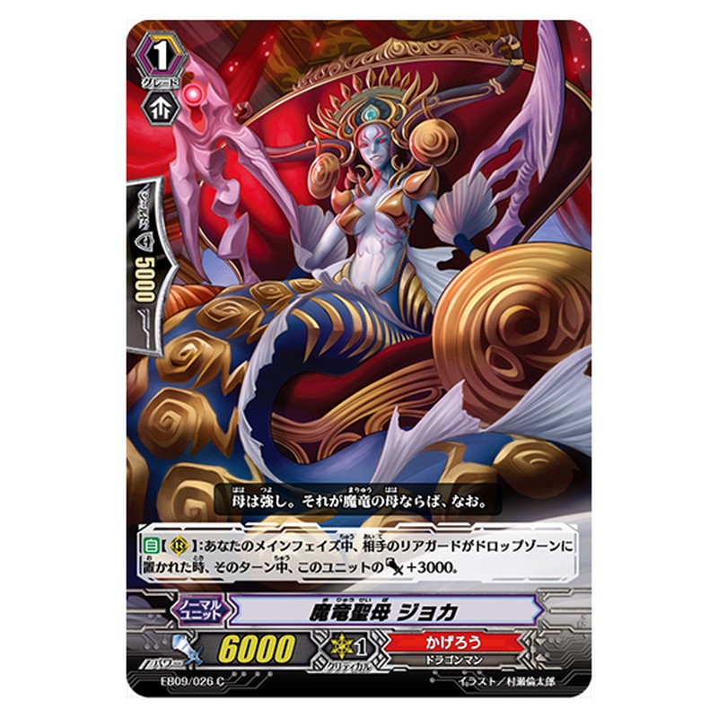 EB09/026｜魔竜聖母 ジョカ｜cf-vanguard.com