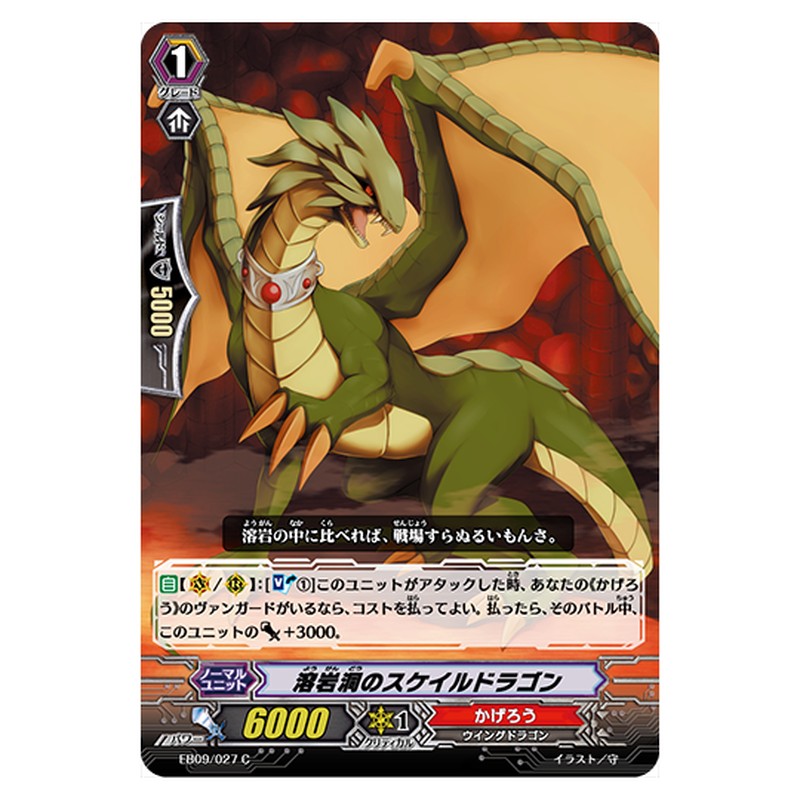 EB09/027｜溶岩洞のスケイルドラゴン｜cf-vanguard.com