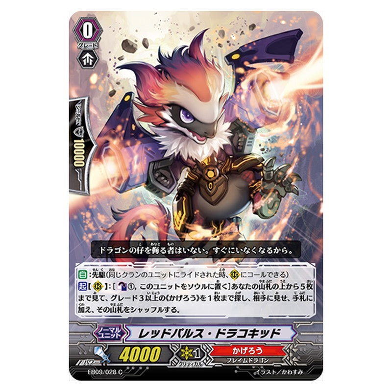 EB09/028｜レッドパルス・ドラコキッド｜cf-vanguard.com